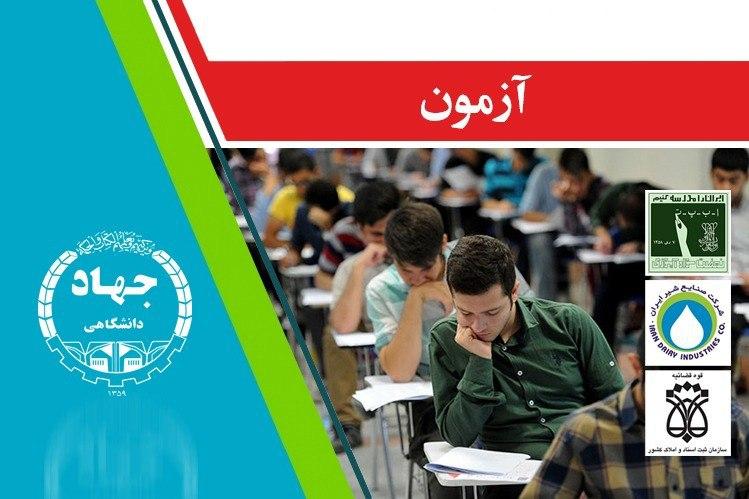 برگزاری آزمون‌ استخدامی توسط جهاد دانشگاهی خراسان جنوبی