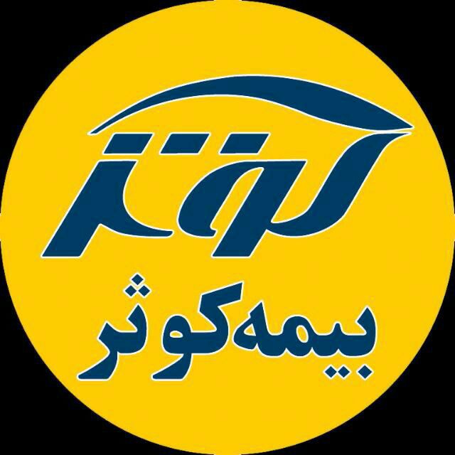 عملکرد ۹ماهه ۱۴۰۴ بیمه کوثر