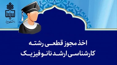 رشته کارشناسی ارشد نانو فیزیک در دانشگاه بیرجند ایجاد شد