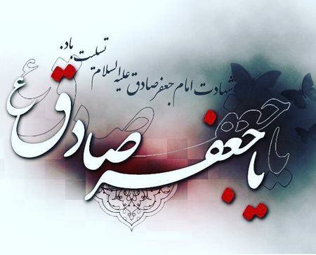 ۲۴ بقعه متبرکه خراسان جنوبی میزبان مراسم شهادت امام جعفرصادق(ع)