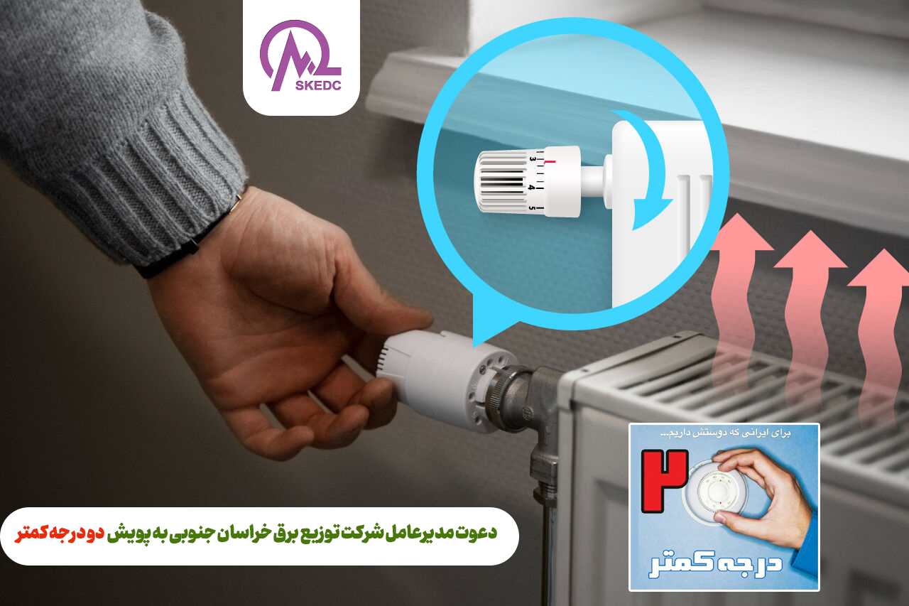 دعوت مدیرعامل شرکت توزیع برق خراسان جنوبی به پویش ” دو درجه کمتر “