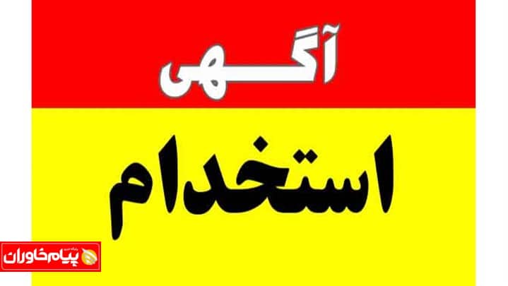 آغاز تحویل مدارک داوطلبین استخدامی استانداری خراسان جنوبی