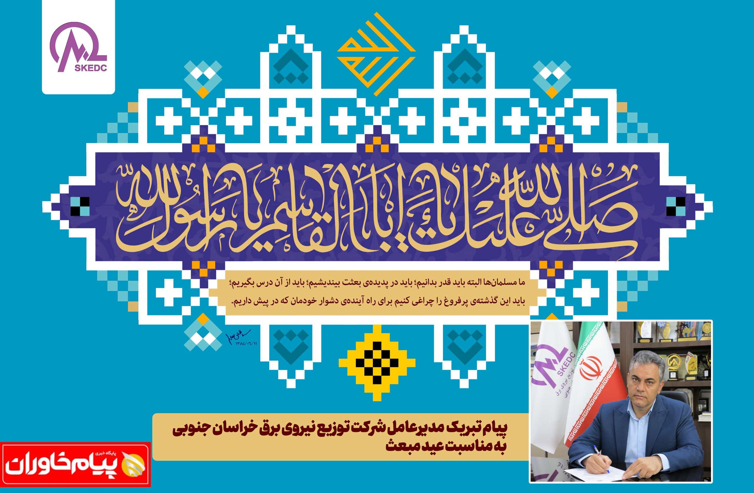 پیام تبریک مدیرعامل شرکت توزیع نیروی برق خراسان جنوبی به مناسبت عید مبعث