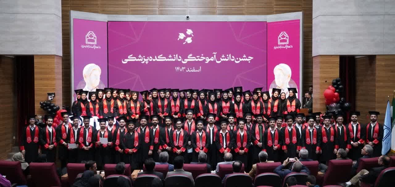 آیین دانش‌آموختگی ۷۸ نفر از دانشجویان دانشکده پزشکی بیرجند