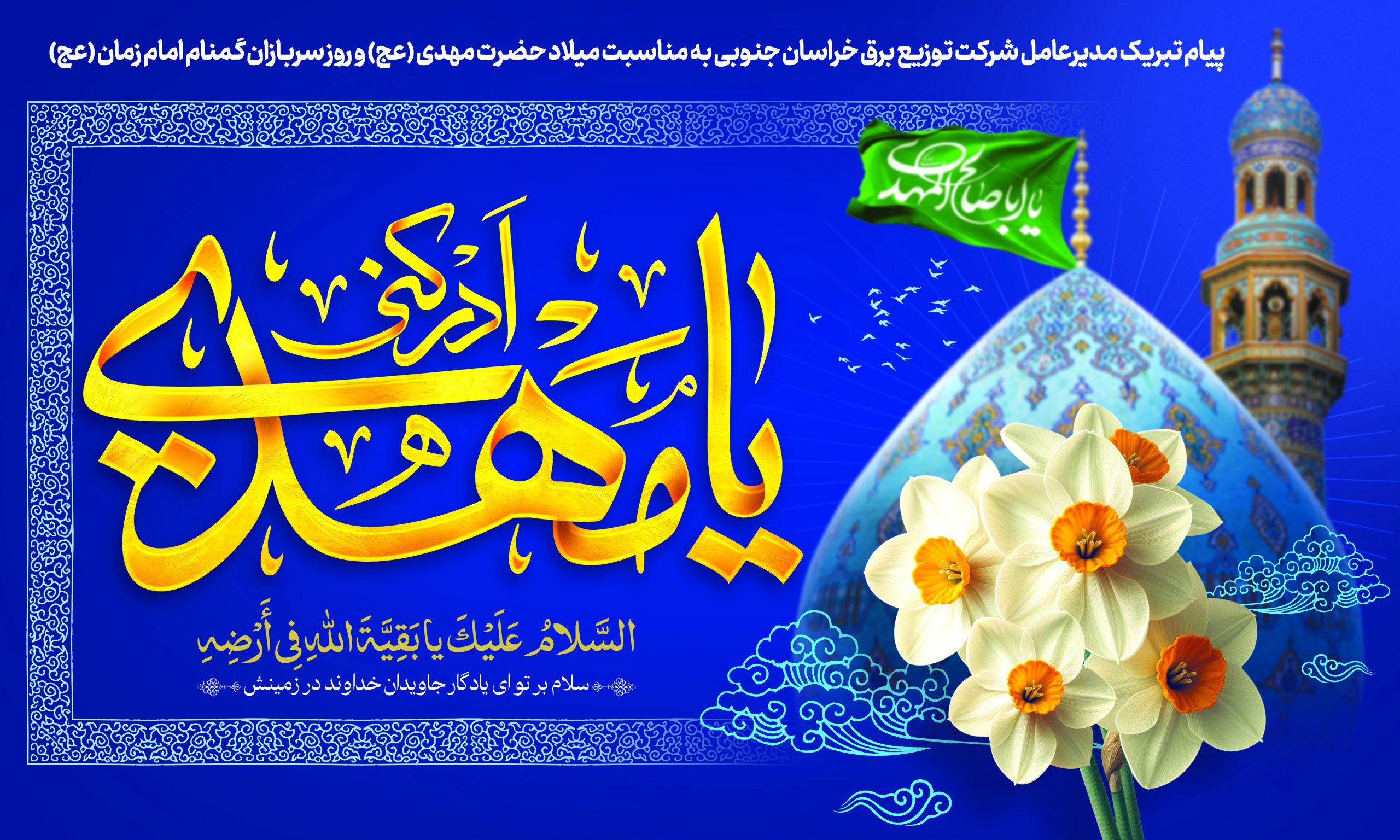 پیام تبریک مدیرعامل شرکت توزیع برق خراسان جنوبی به مناسبت میلاد حضرت مهدی (عج)