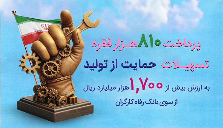 حمایت بیش از ۱۷۰ همتی بانک رفاه کارگران از تولید ملی در سال ۱۴۰۳ حمایت بیش از ۱۷۰ همتی بانک رفاه کارگران از تولید ملی در سال ۱۴۰۳