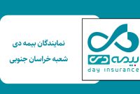 بیمه دی؛ گستره‌ای از خدمات نوآورانه در خراسان جنوبی + لیست نمایندگان