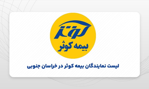 نمایندگی بیمه کوثر خراسان جنوبی را بیشتر بشناسید؛ خدمت‌رسانی گسترده با رویکرد تخصصی+ لیست