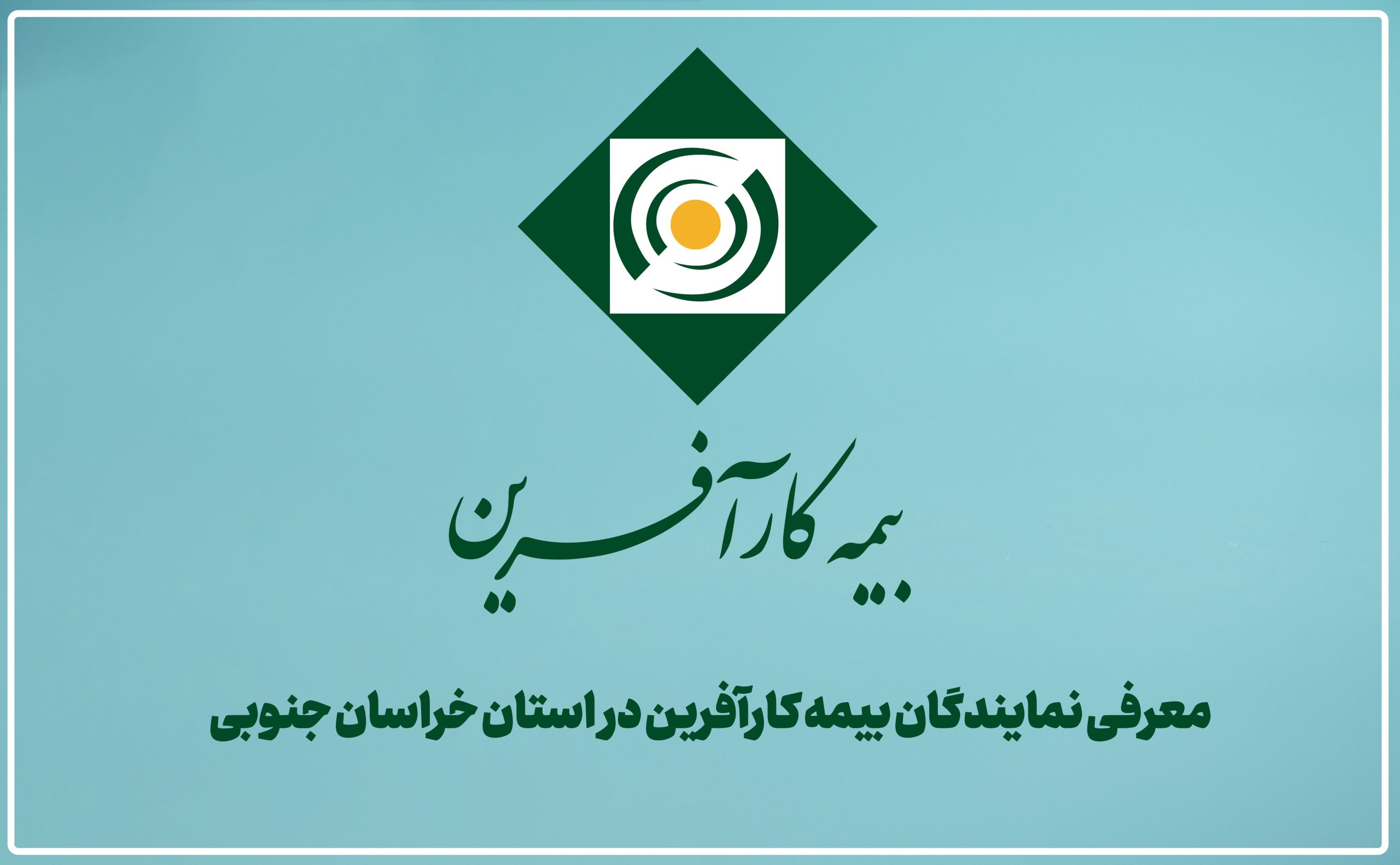 گسترش خدمات بیمه‌ای در خراسان جنوبی؛ معرفی نمایندگان بیمه کارآفرین + لیست
