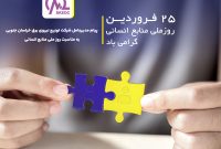 منابع انسانی؛ قلب تپنده‌ سازمان برای تحقق اهداف توسعه‌محور