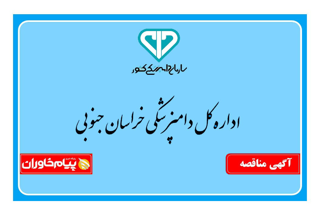 تکمیل آزمایشگاه مرکزی تخصصی اداره کل دامپزشکی استان خراسان جنوبی