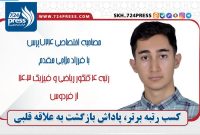 مصاحبه با فرزاد حلاجی مقدم، رتبه ۴ کنکور ریاضی ۱۴۰۳