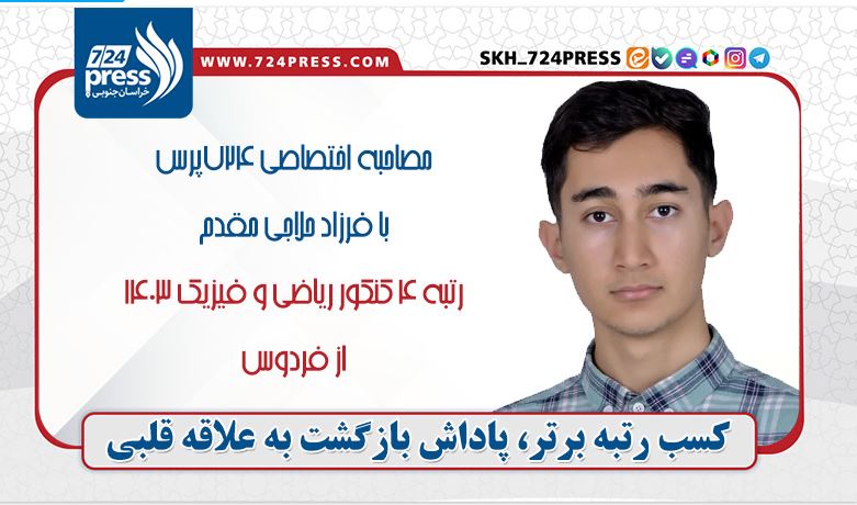 مصاحبه با فرزاد حلاجی مقدم، رتبه ۴ کنکور ریاضی ۱۴۰۳ مصاحبه با فرزاد حلاجی مقدم، رتبه ۴ کنکور ریاضی ۱۴۰۳