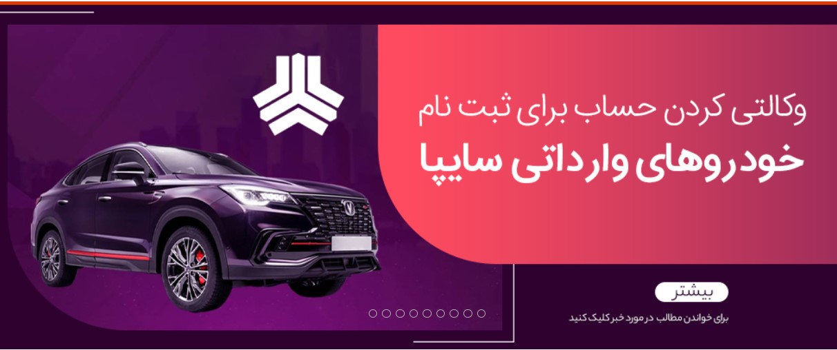 وکالتی کردن حساب های مشتریان بانک ملی ایران برای ثبت نام خودروهای وارداتی سایپا