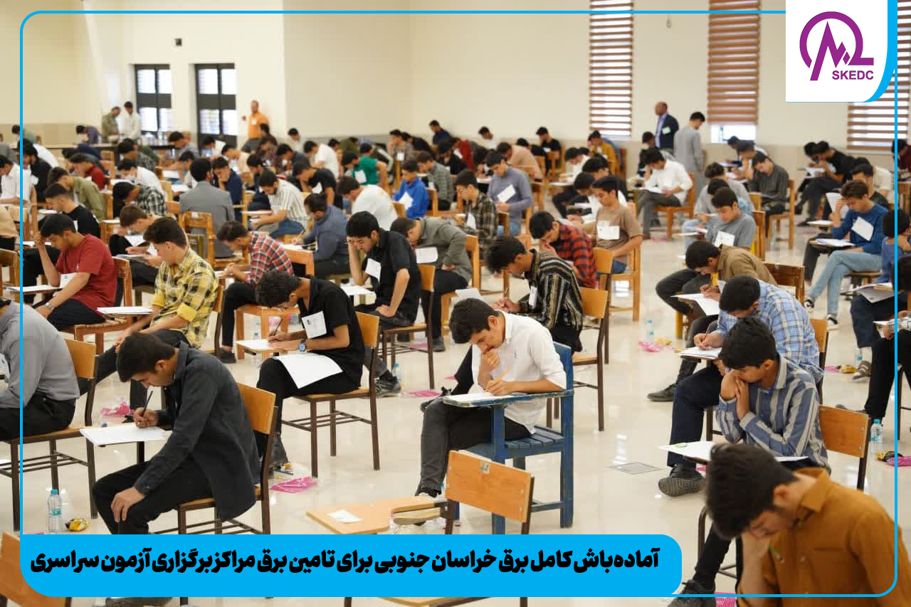 آمادهباش کامل برق خراسان جنوبی برای تامین برق مراکز برگزاری آزمون سراسری آمادهباش کامل برق خراسان جنوبی برای تامین برق مراکز برگزاری آزمون سراسری