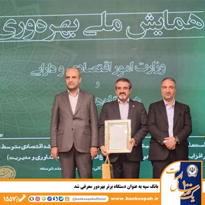 بانک سپه به عنوان دستگاه برتر بهره‌ور معرفی شد