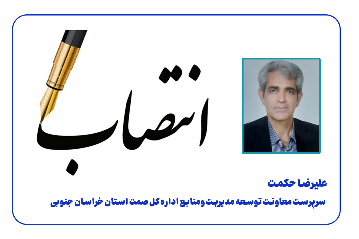 انتصاب معاون توسعه مدیریت ومنابع اداره کل صمت خراسان جنوبی