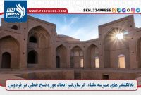 بلاتکلیفی‌های مدرسه علیاء، گریبان‌گیر ایجاد موزه نسخ خطی در فردوس