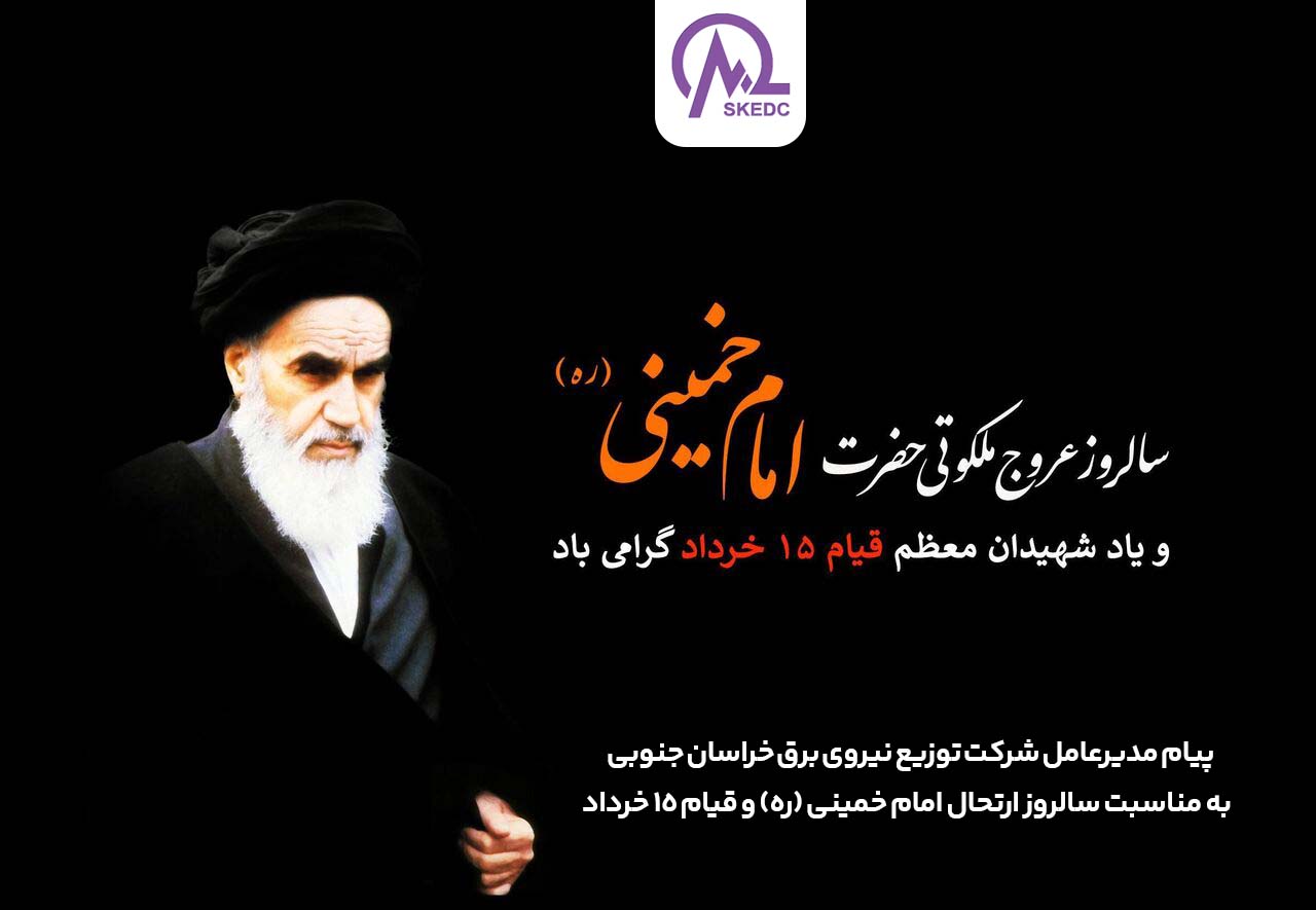 پیام مدیرعامل شرکت برق خراسان جنوبی به مناسبت سالروز ارتحال امام خمینی (ره) و قیام ۱۵ خرداد