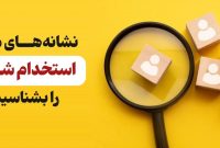 هشدار استخدامی؛ این نشانه‌ها را دیدید، فرار کنید!