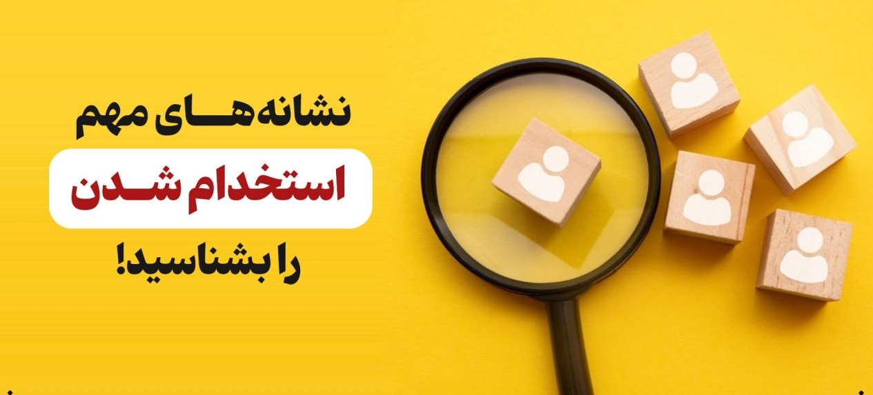 هشدار استخدامی؛ این نشانه‌ها را دیدید، فرار کنید!