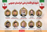 همدلی و مقاومت بی‌نظیر خراسان جنوبی در جنگ ۱۲ روزه؛ از دورترین استان تا تقدیم ۱۰ شهید عزیز