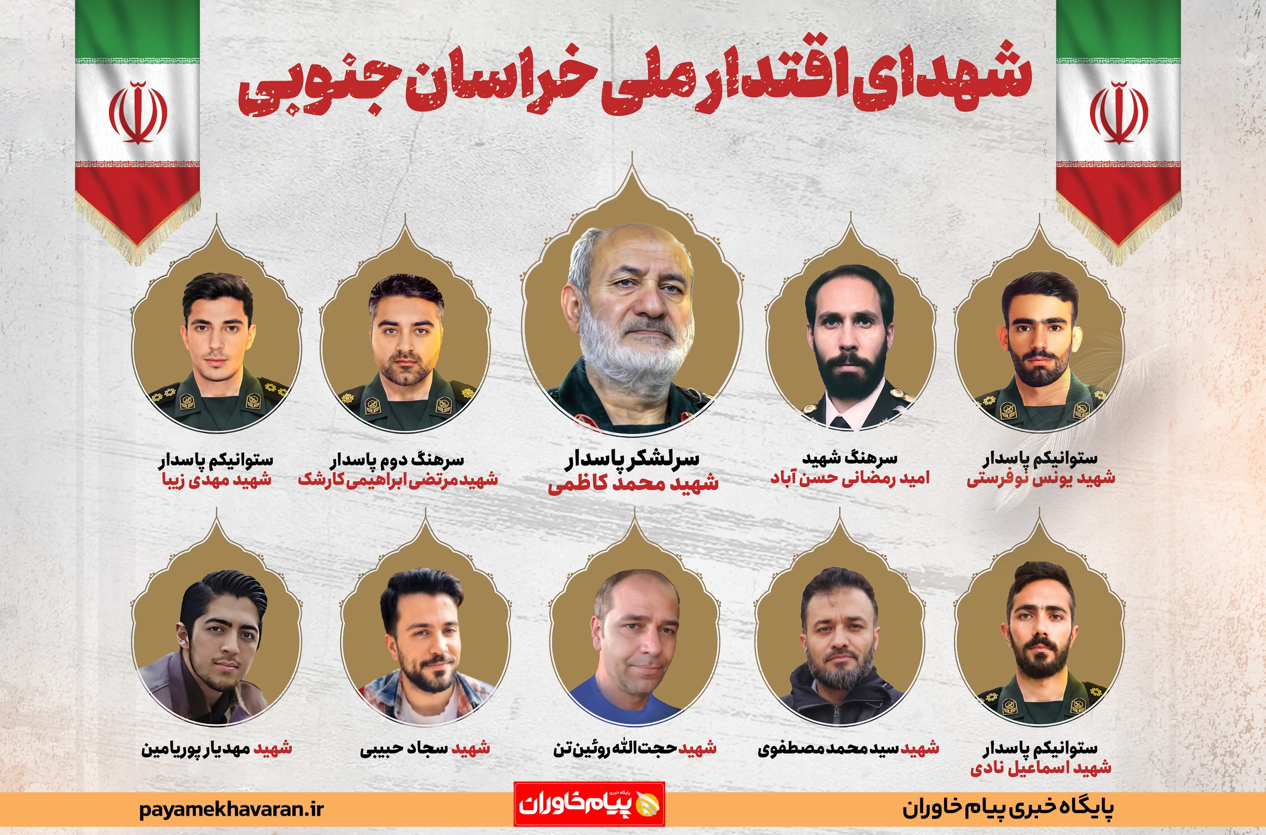 همدلی و مقاومت بینظیر خراسان جنوبی در جنگ ۱۲ روزه؛ از دورترین استان تا تقدیم ۱۰ شهید عزیز همدلی و مقاومت بینظیر خراسان جنوبی در جنگ ۱۲ روزه؛ از دورترین استان تا تقدیم ۱۰ شهید عزیز