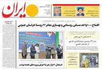 ویژه‌نامه خراسان جنوبی روزنامه ایران منتشر شد