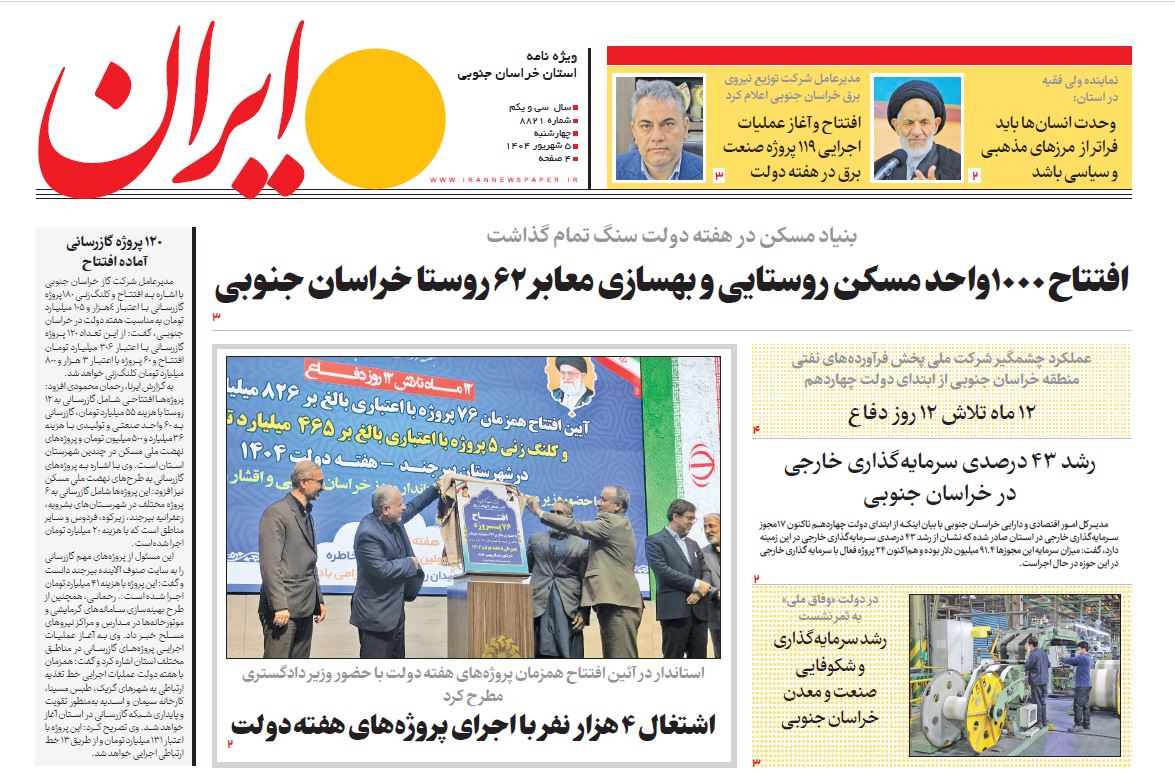 ویژه‌نامه خراسان جنوبی روزنامه ایران منتشر شد