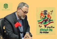 پیام تبریک مدیرکل نوسازی مدارس استان خراسان جنوبی به مناسبت روز خبرنگار