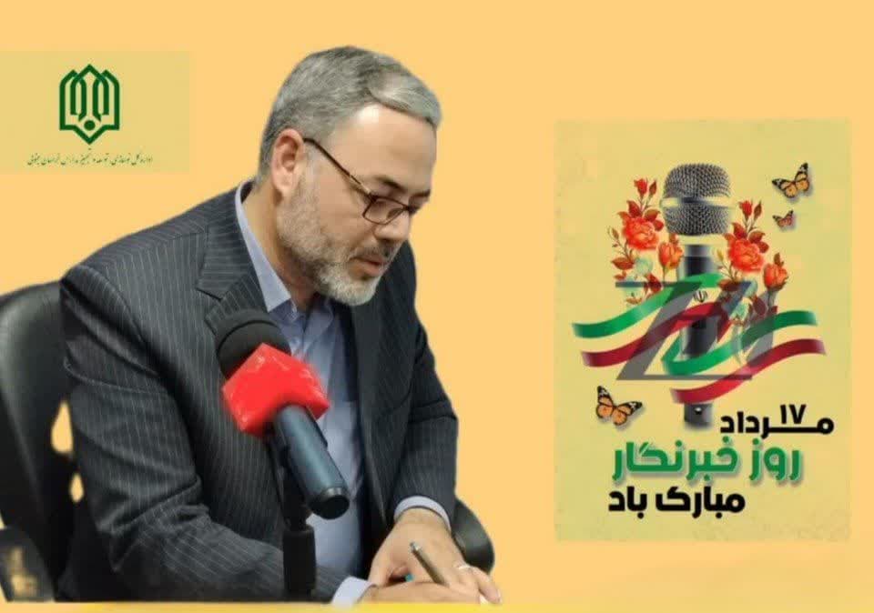 پیام تبریک مدیرکل نوسازی مدارس استان خراسان جنوبی به مناسبت روز خبرنگار