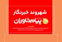 شهروند خبرنگار | وضعیت راه روستایی دهکده بسیج ودزگ