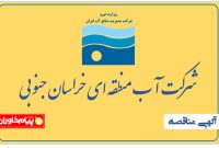 واگذاری خدمات امور نقلیه شرکت آب منطقه ای خراسان جنوبی  در سال ۱۴۰۴-شرکت آب منطقه ای خراسان جنوبی