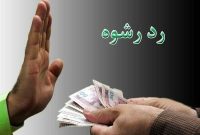 رد رشوه ۷ میلیارد ریالی مأموران وظیفه شناس پلیس بشرویه