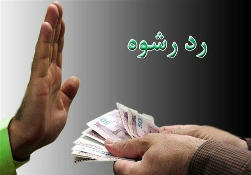 رد رشوه ۷ میلیارد ریالی مأموران وظیفه شناس پلیس بشرویه