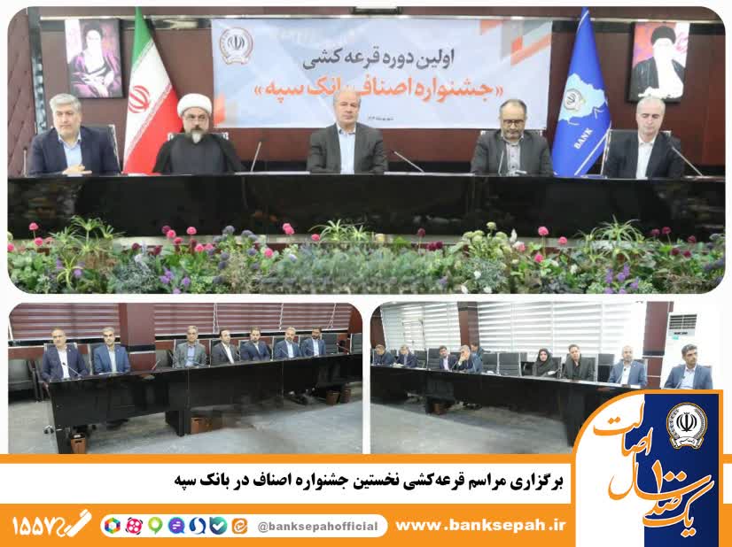 برگزاری مراسم قرعه‌کشی نخستین جشنواره اصناف در بانک سپه