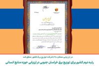 رتبه دوم کشور برای توزیع برق خراسان جنوبی در ارزیابی حوزه منابع انسانی