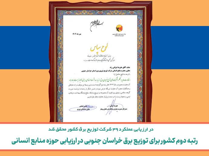 رتبه دوم کشور برای توزیع برق خراسان جنوبی در ارزیابی حوزه منابع انسانی رتبه دوم کشور برای توزیع برق خراسان جنوبی در ارزیابی حوزه منابع انسانی