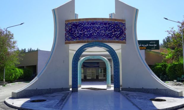 بزرگترین مرکز توانبخشی شرق کشور آماده میزبانی از شهید گمنام