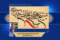 پیام مدیرعامل شرکت توزیع نیروی برق خراسان جنوبی به مناسبت هفته بسیج