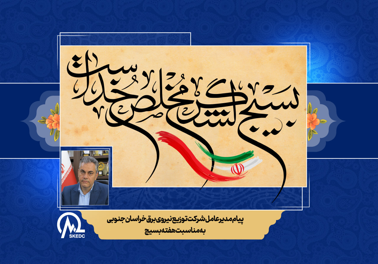 پیام مدیرعامل شرکت توزیع نیروی برق خراسان جنوبی به مناسبت هفته بسیج