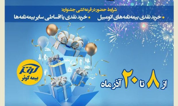 برگزاری جشنواره هفته بیمه در بیمه کوثر