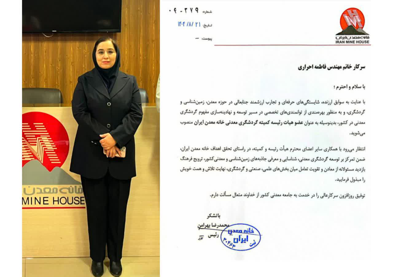 دبیر کمیته گردشگری معدنی خانه معدن ایران منصوب شد