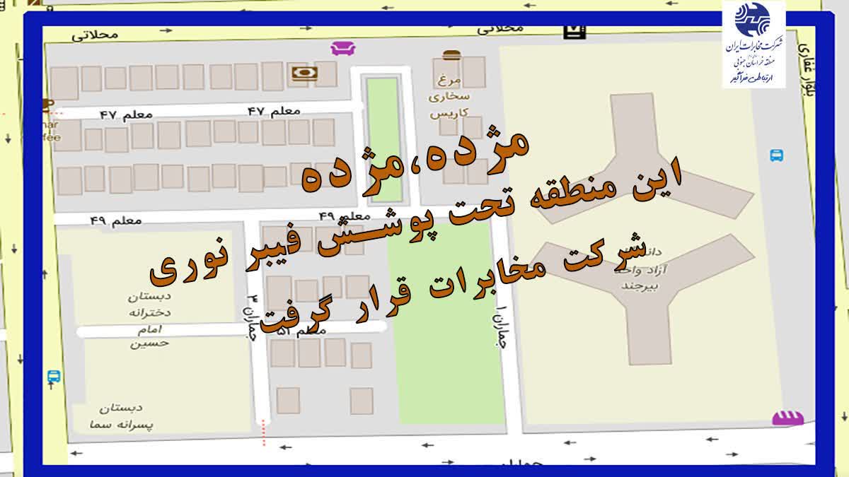 خیابان های معلم ۴۷ تا ۵۱ و جماران۳ در شهر بیرجند به نقاط تحت پوشش فیبرنوری(FTTH) افزوده شد