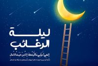 لیله‌الرغائب؛ فرصت بازگشت به مسیر بندگی