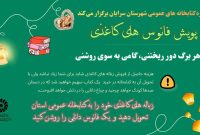 آغاز پویش مردمی برای غنی‌سازی کتابخانه‌ها در بیرجند