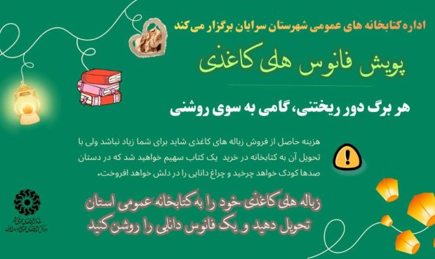 آغاز پویش مردمی برای غنی‌سازی کتابخانه‌ها در بیرجند