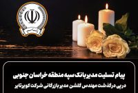 پیام  تسلیت مدیر شعب بانک سپه خراسان جنوبی به مناسبت درگذشت معاون بازرگانی کویرتایر