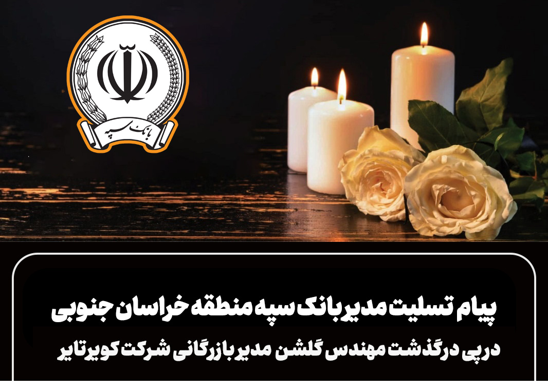 پیام تسلیت مدیر شعب بانک سپه خراسان جنوبی به مناسبت درگذشت معاون بازرگانی کویرتایر پیام تسلیت مدیر شعب بانک سپه خراسان جنوبی به مناسبت درگذشت معاون بازرگانی کویرتایر