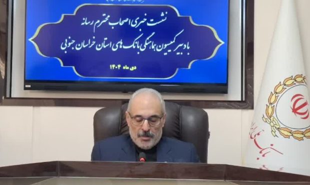 رشد ۴۳ درصدی منابع بانکی خراسان جنوبی طی یک سال